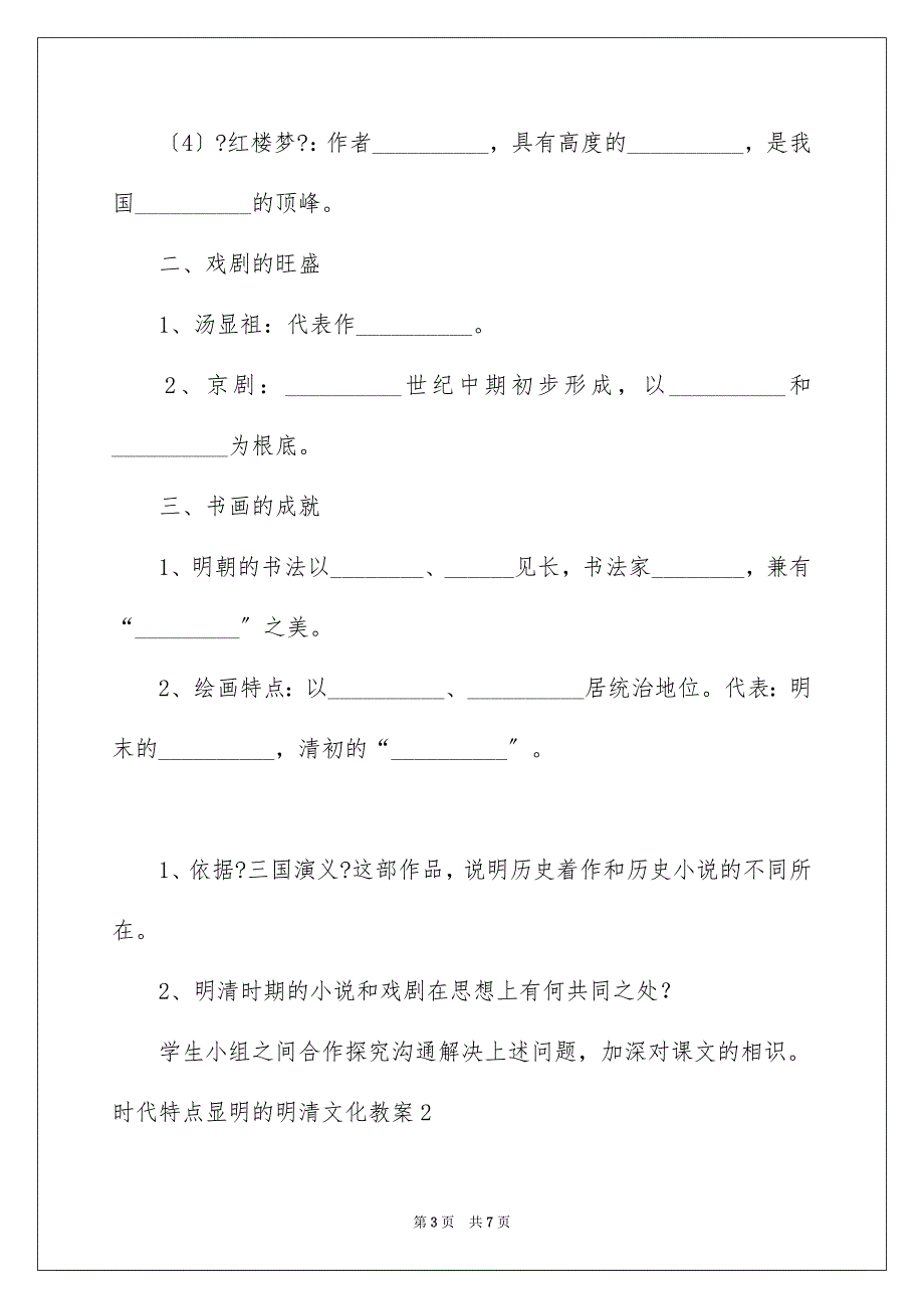 2023年时代特点鲜明的明清文化教案范文.docx_第3页