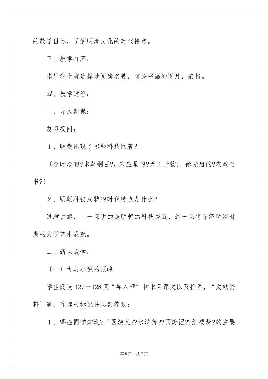 2023年时代特点鲜明的明清文化教案范文.docx_第5页