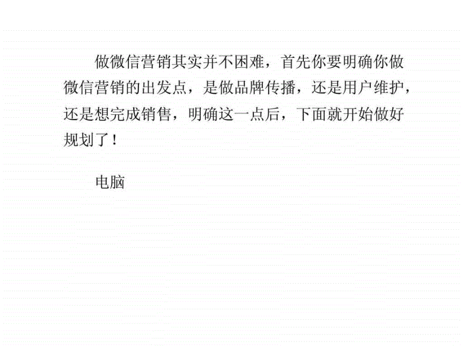 微信营销方案怎么写1441856483_第1页