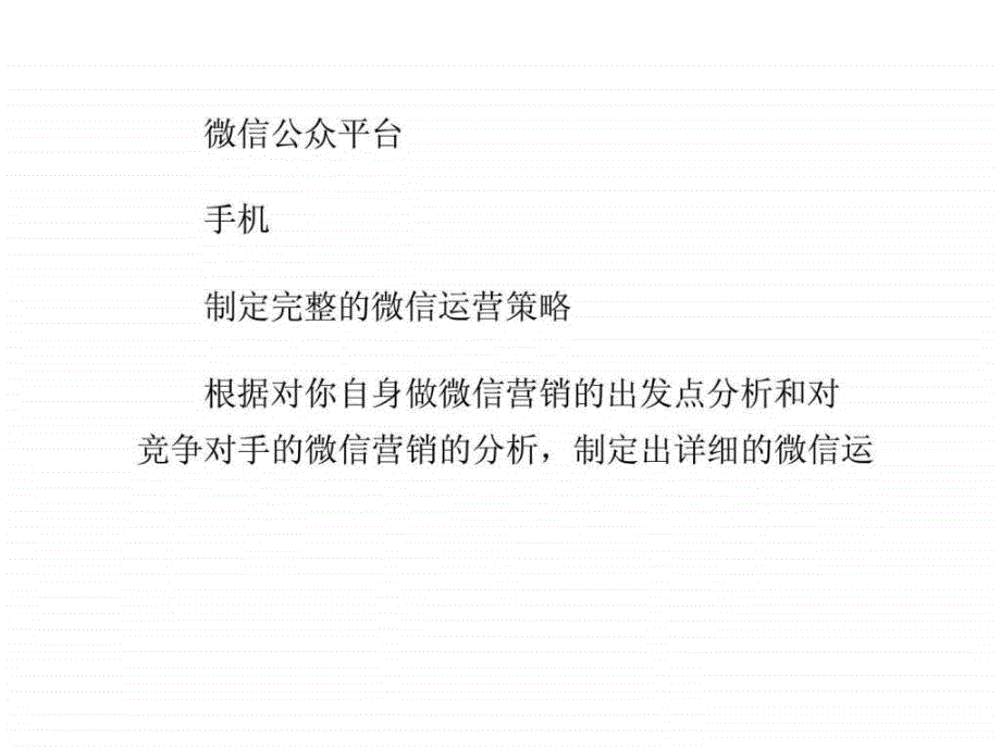 微信营销方案怎么写1441856483_第2页