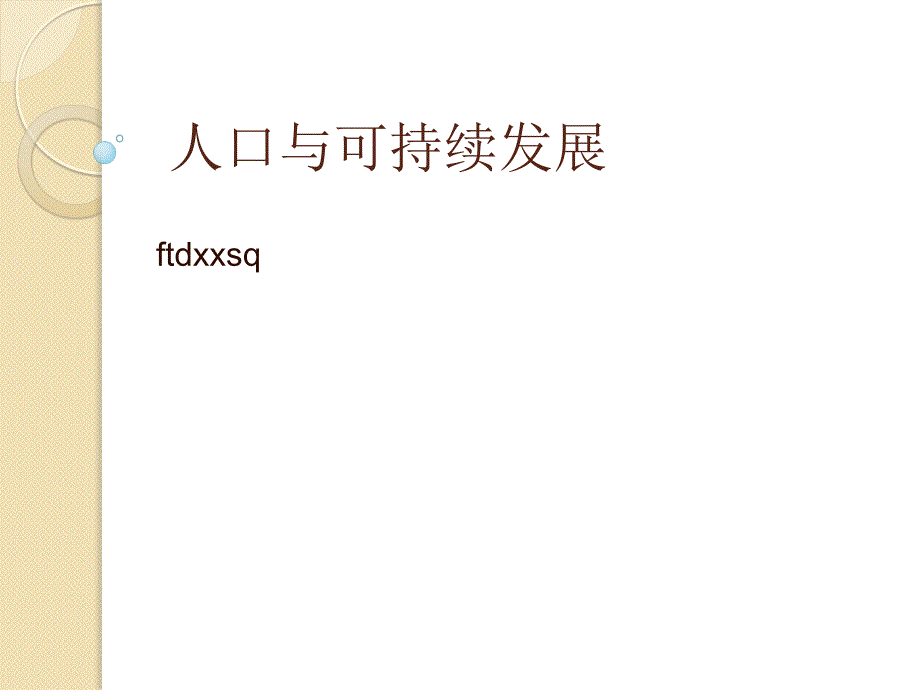 《人口与可持续发展》PPT课件.ppt_第1页