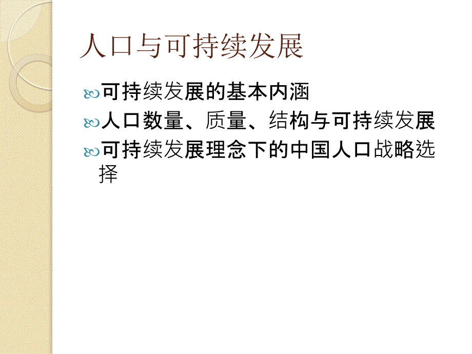 《人口与可持续发展》PPT课件.ppt_第2页