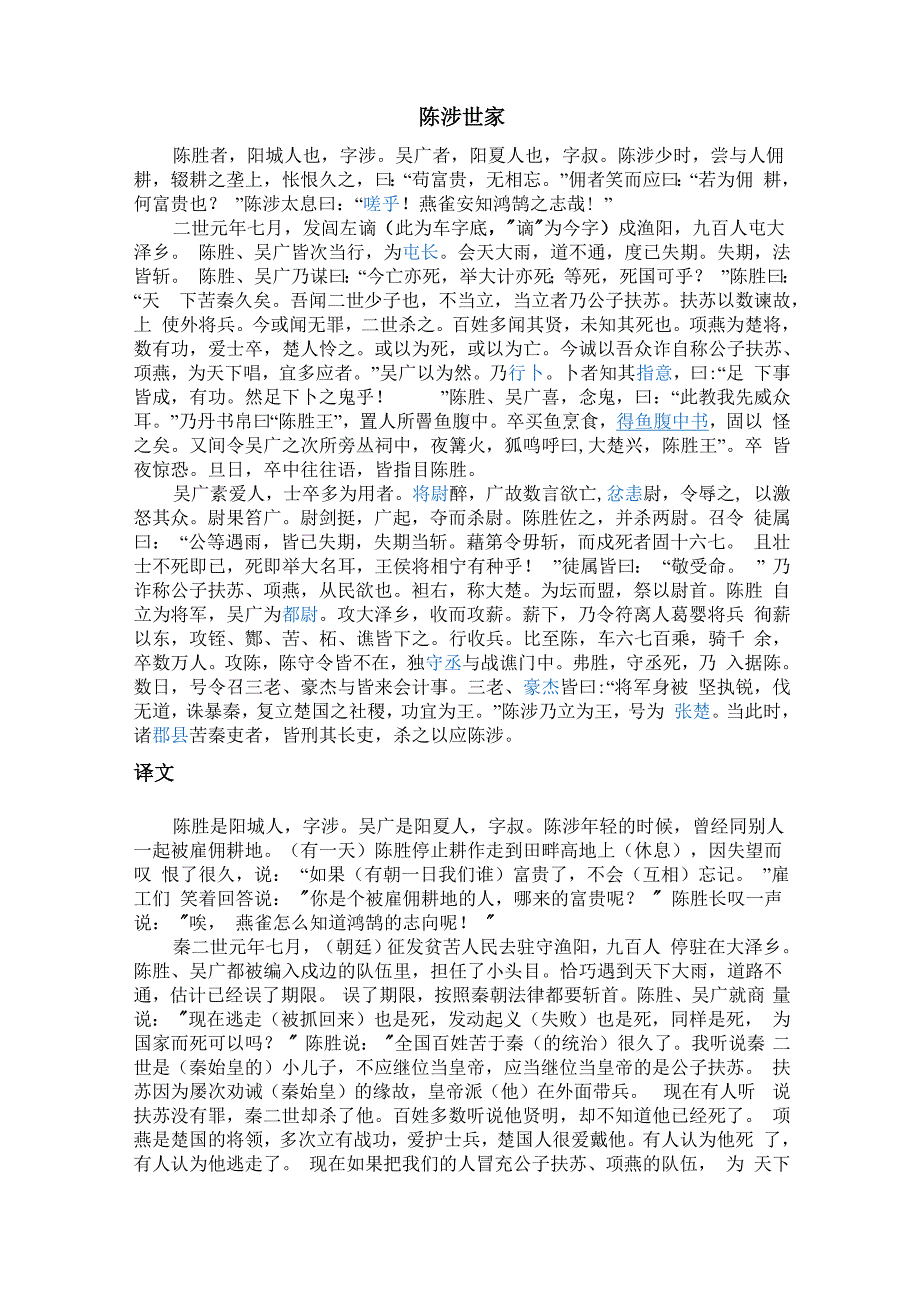 陈涉世家原文翻译及注释_第1页
