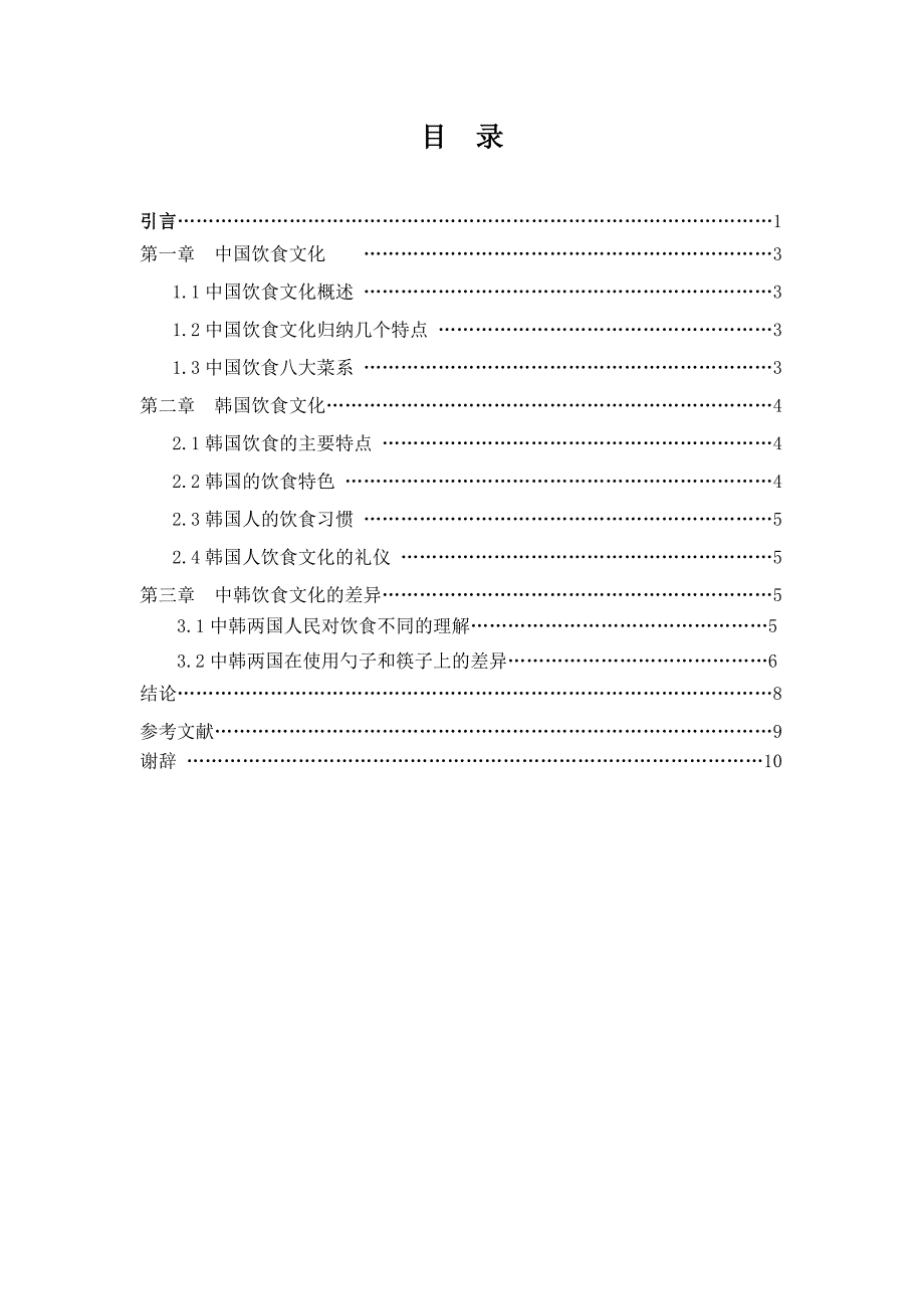 中韩饮食文化的特点毕业论文_第3页