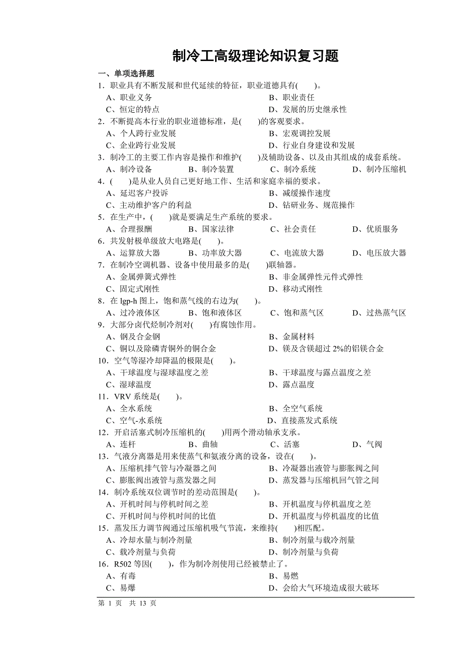 高级制冷工理论知识复习题_第1页
