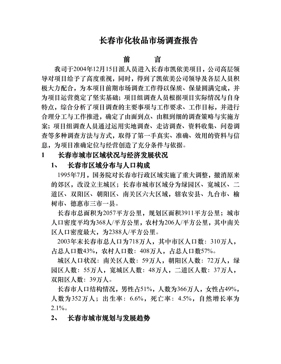 （可行性报告商业计划书）长春市化妆品市场调查报告_第1页