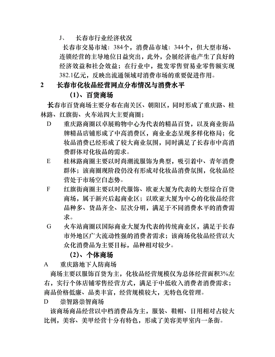 （可行性报告商业计划书）长春市化妆品市场调查报告_第4页