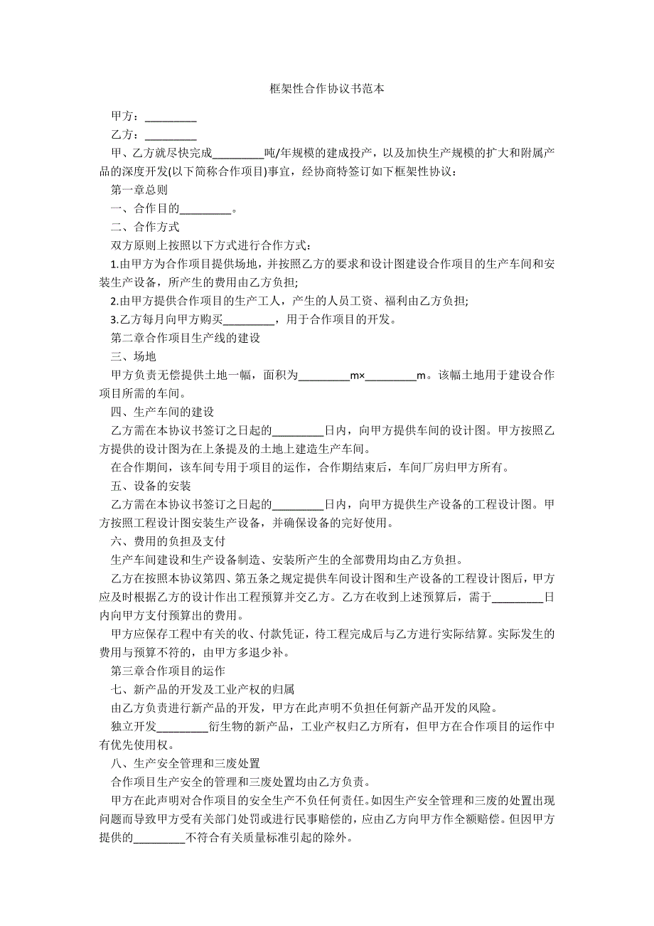 框架性合作协议书范本_第1页