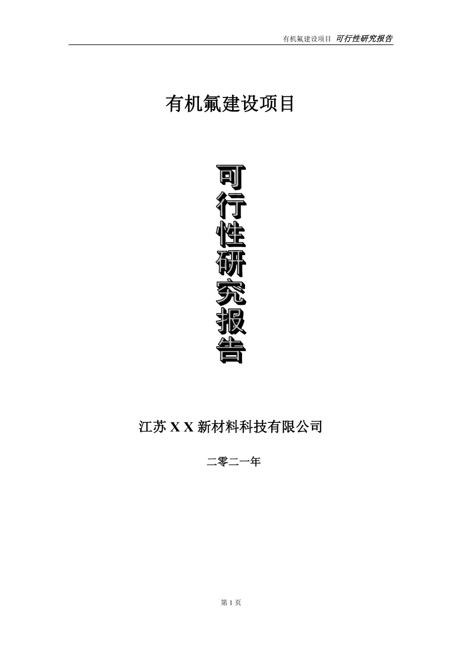 有机氟项目可行性研究报告-立项方案_第1页