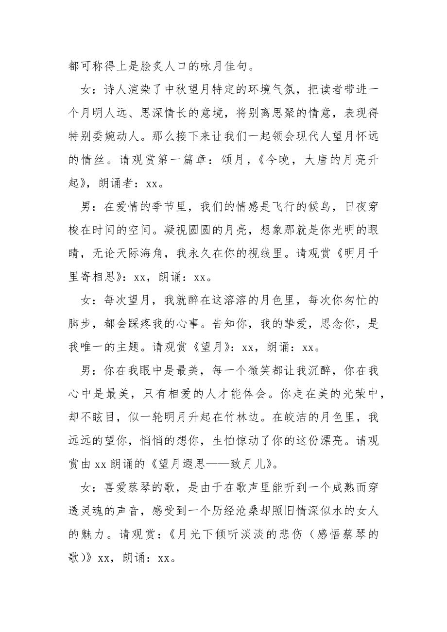 中秋节活动主持词开场白模板格式汇编_中秋活动主持词_第3页