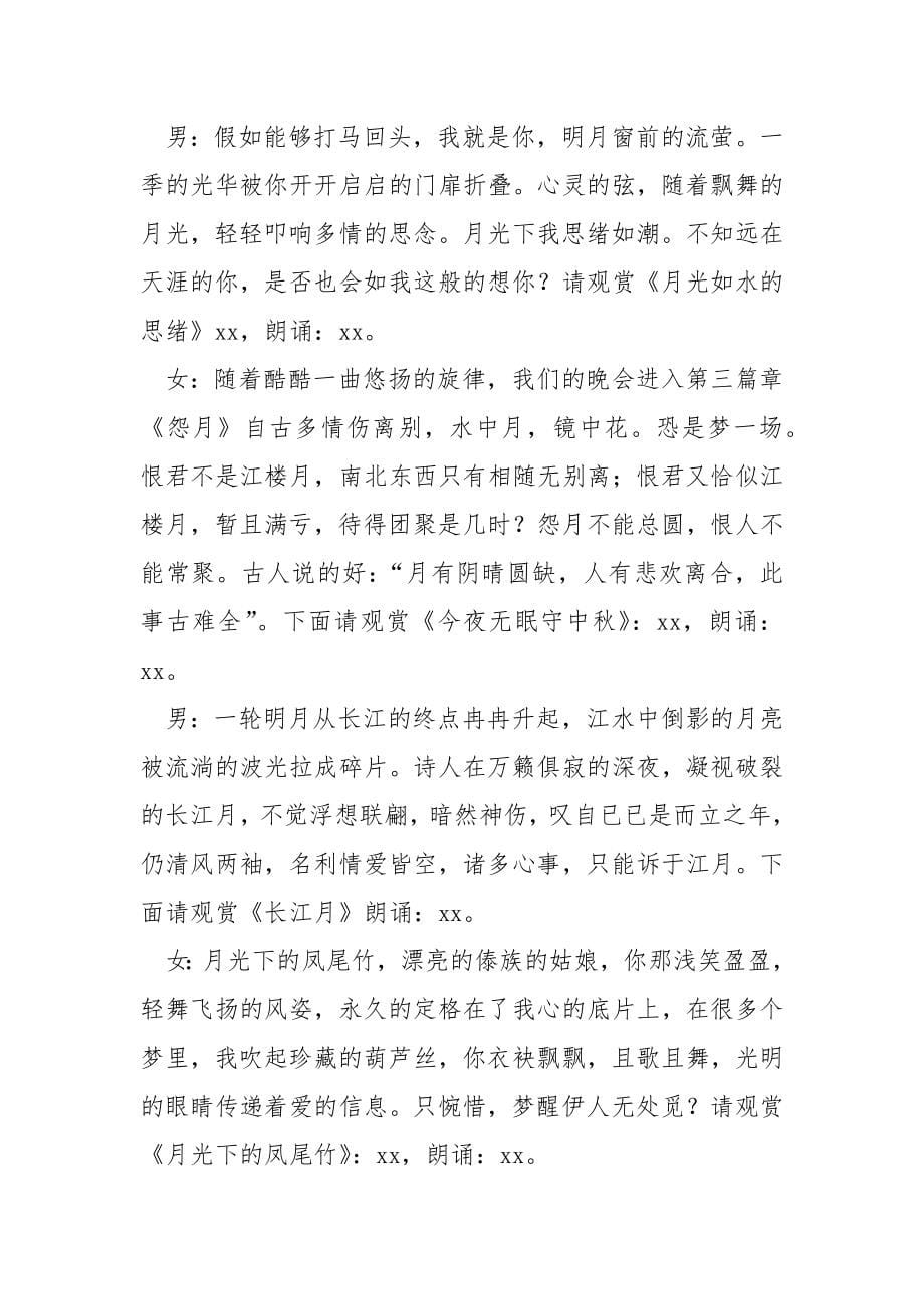 中秋节活动主持词开场白模板格式汇编_中秋活动主持词_第5页