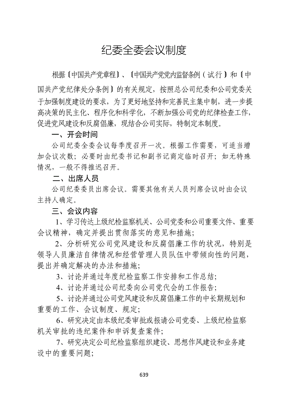 国有企业纪委全委会议制度模版_第1页