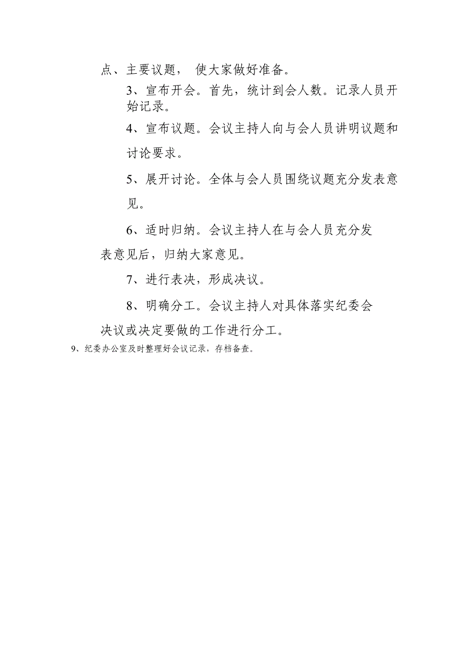 国有企业纪委全委会议制度模版_第3页