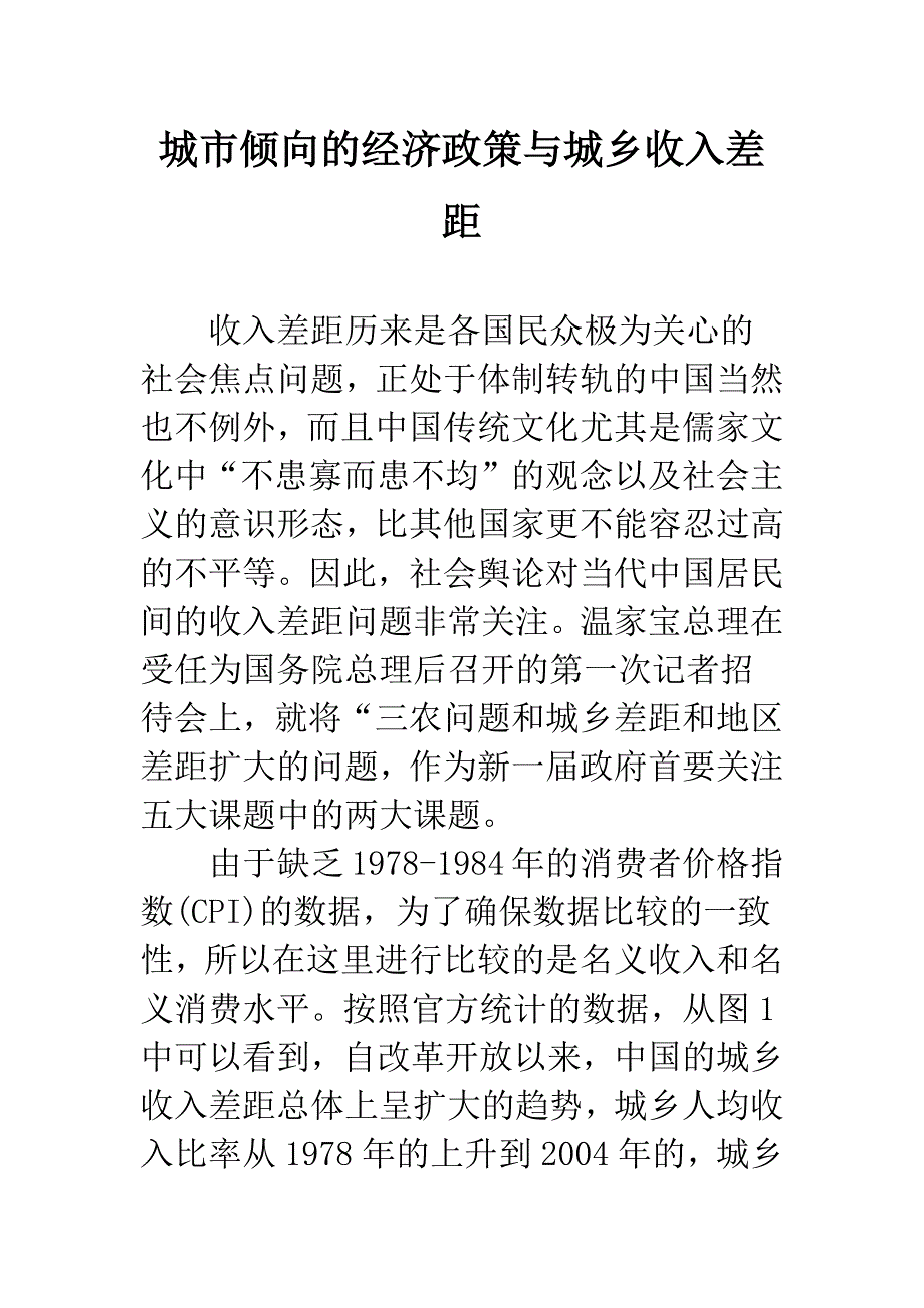 城市倾向的经济政策与城乡收入差距.docx_第1页