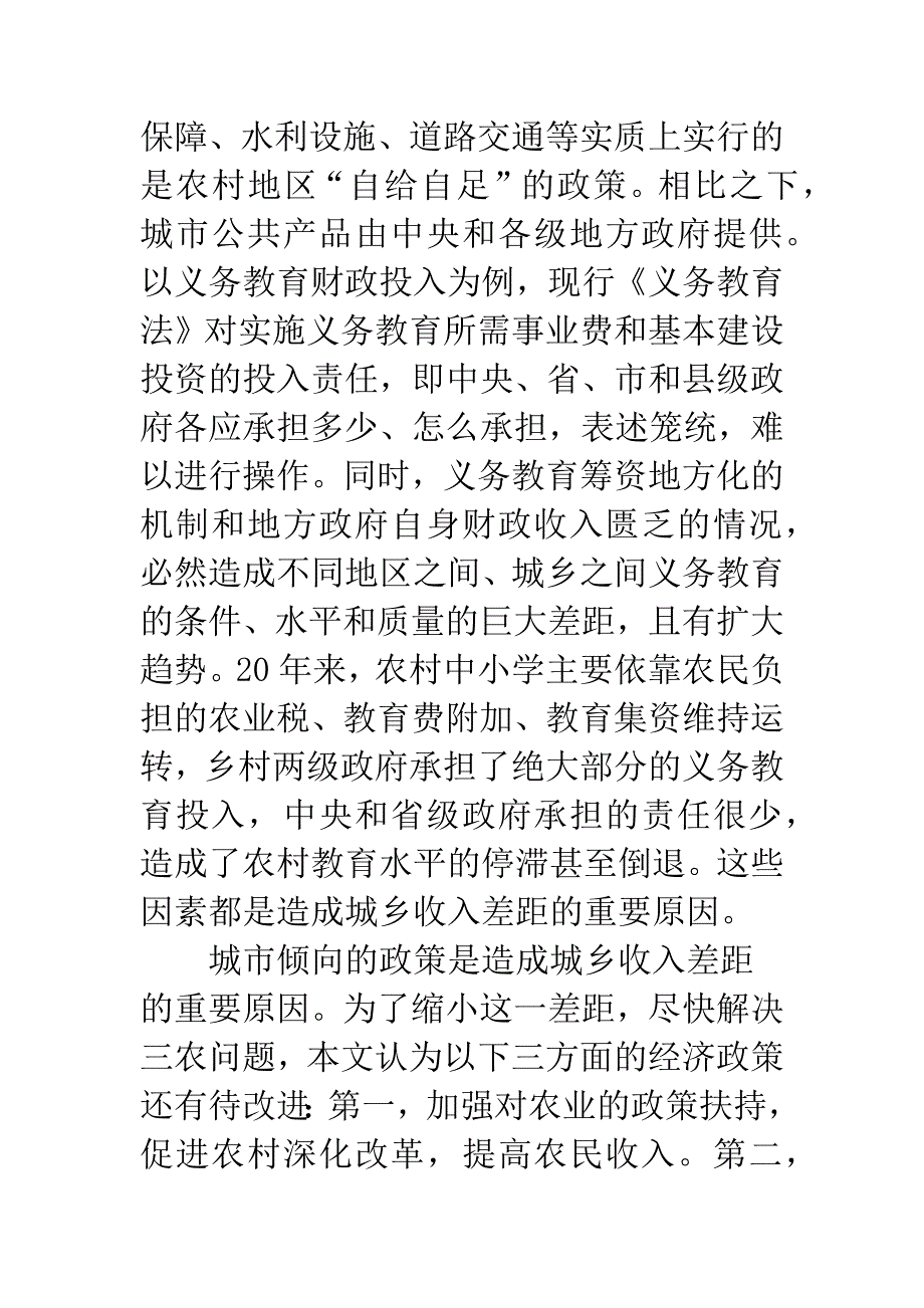 城市倾向的经济政策与城乡收入差距.docx_第5页