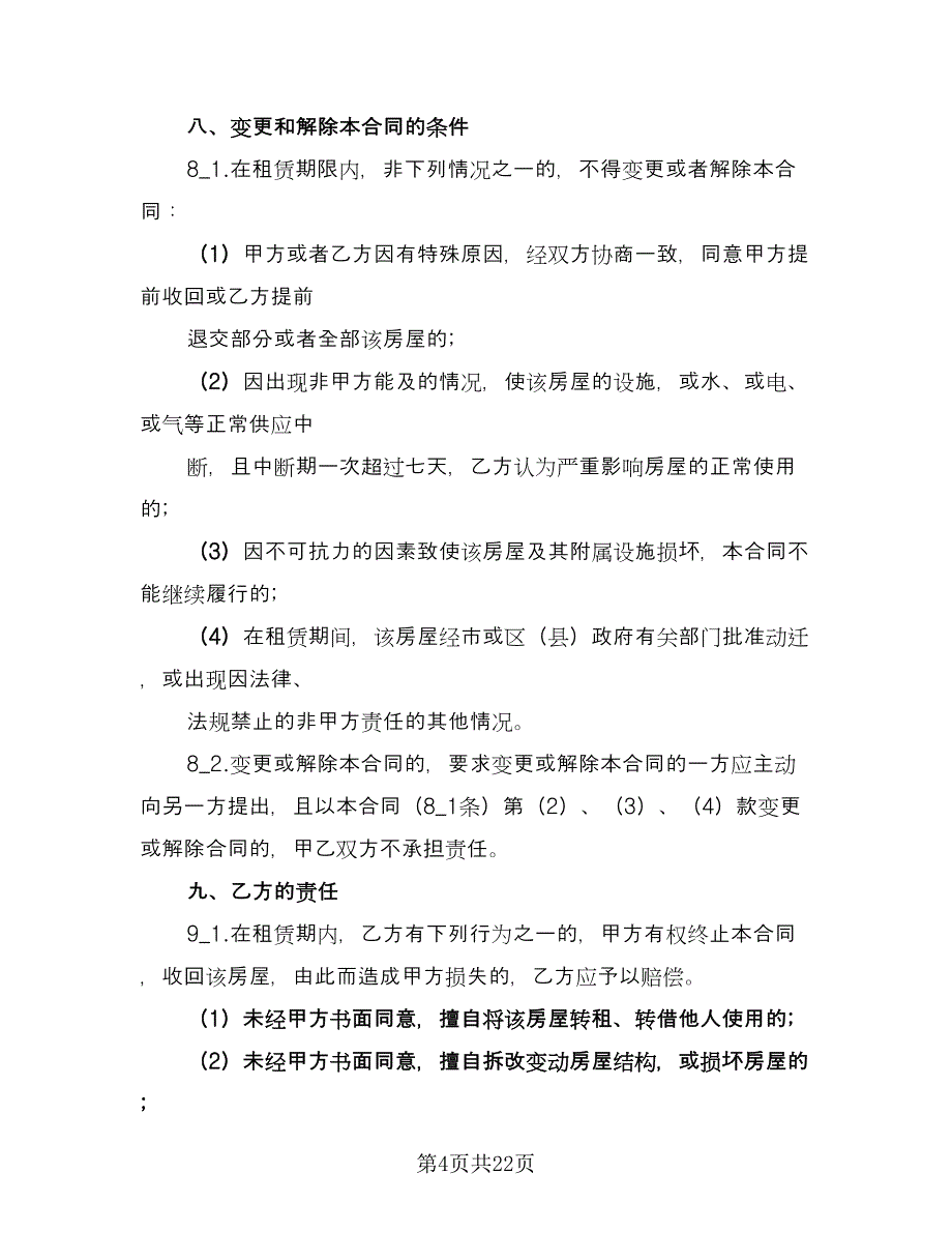 房屋租赁简单合同电子版（6篇）.doc_第4页