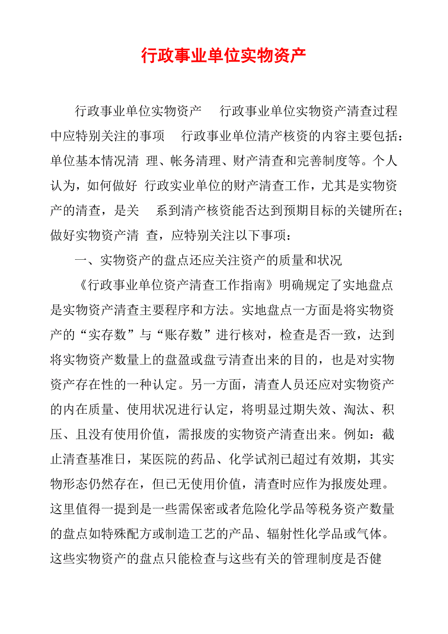 行政事业单位实物资产_第1页