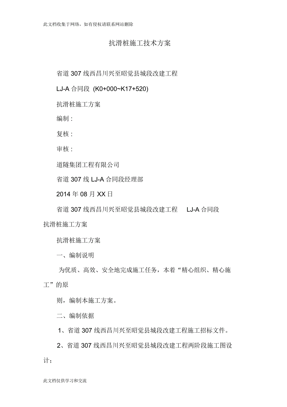 抗滑桩施工技术方案教程文件_第1页