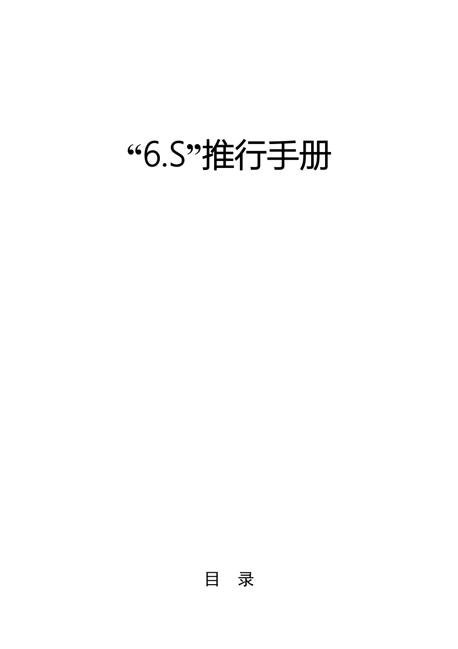 精益生产6s手册_第1页