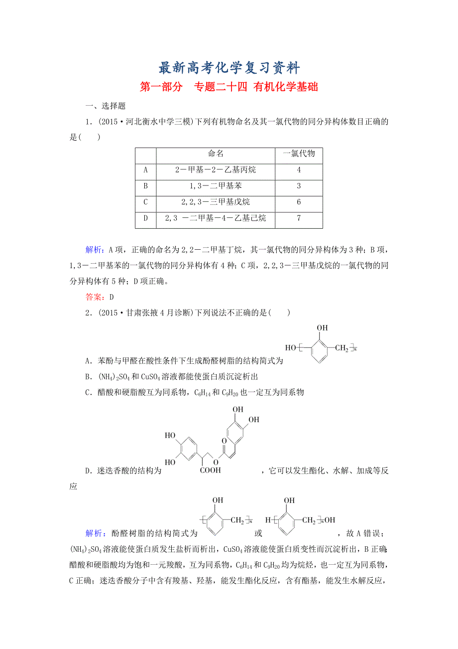 【最新】高考化学二轮复习 专题24 有机化学基础练习_第1页