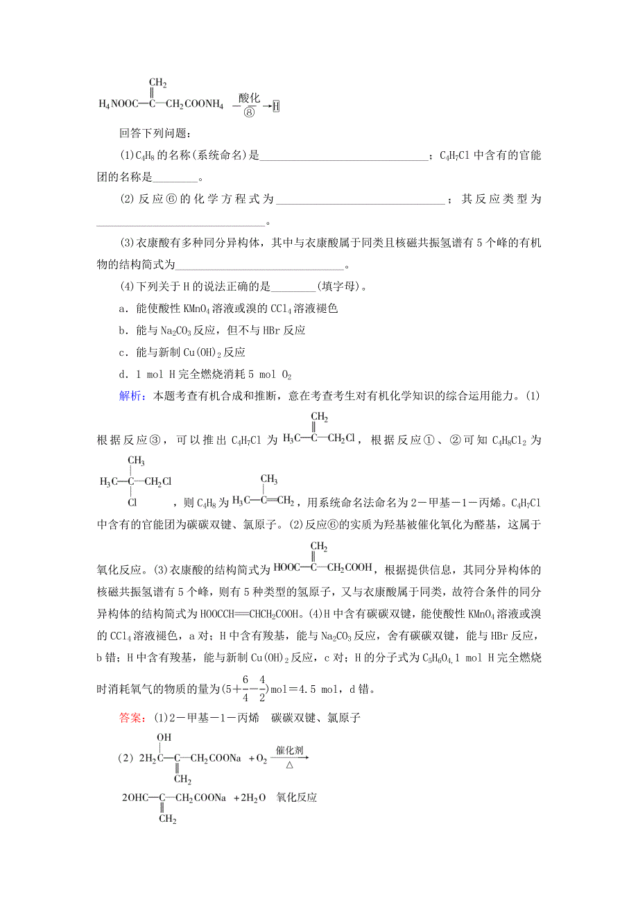 【最新】高考化学二轮复习 专题24 有机化学基础练习_第4页