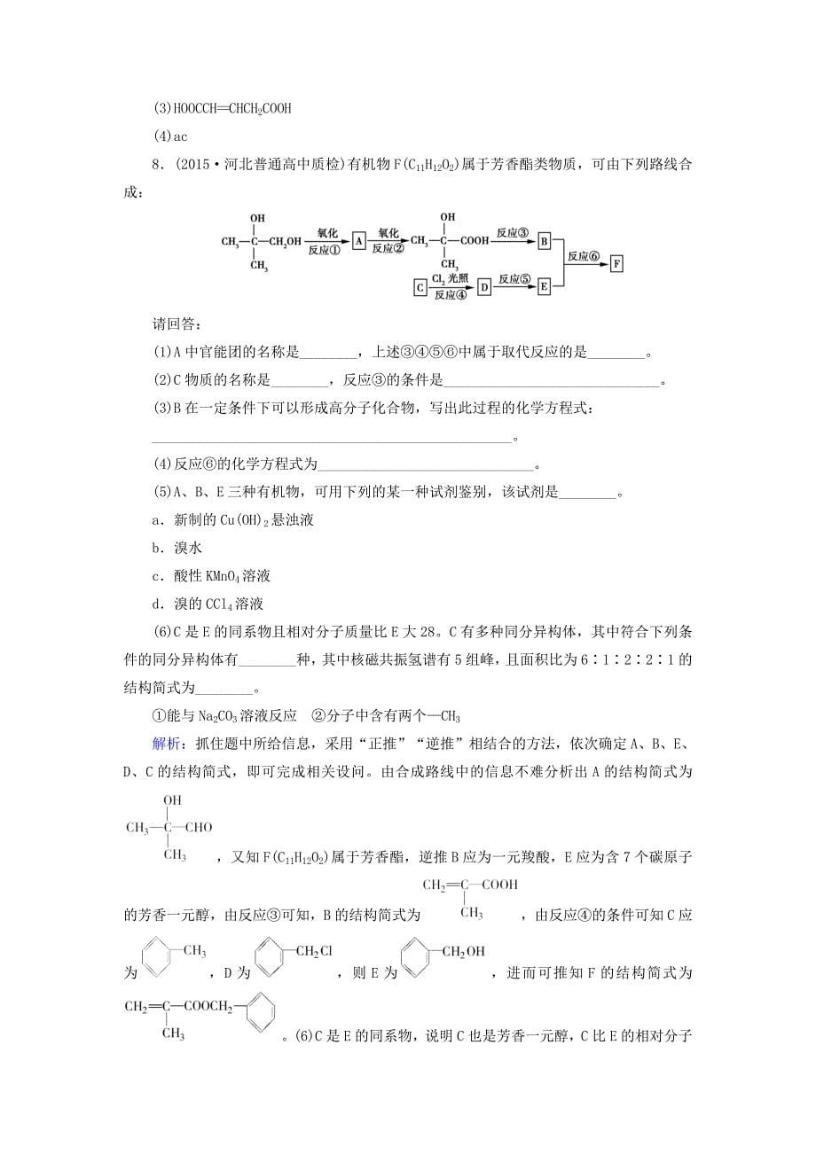 【最新】高考化学二轮复习 专题24 有机化学基础练习_第5页