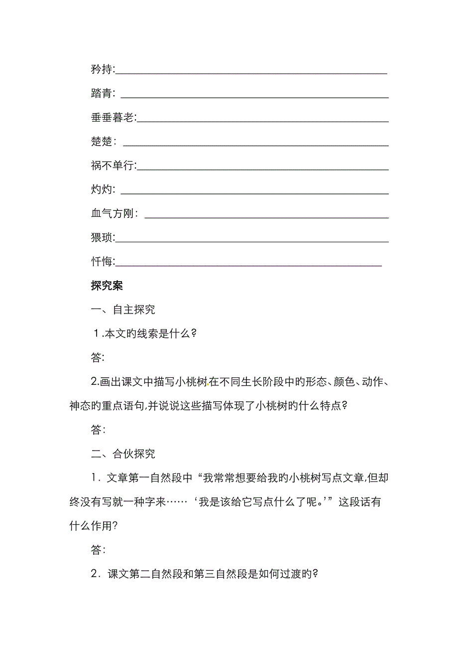 秋季版七年级语文下册第五单元18一棵小桃树预习导学案_第2页