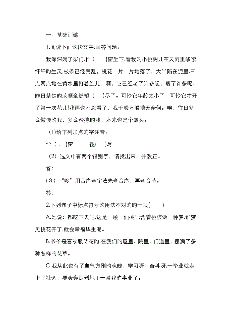 秋季版七年级语文下册第五单元18一棵小桃树预习导学案_第4页