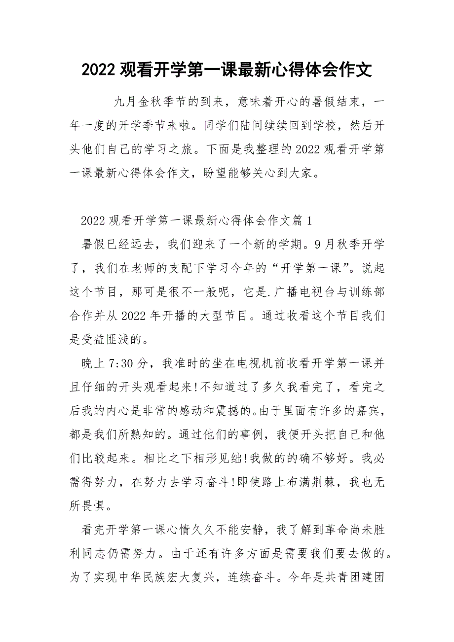 2022观看开学第一课最新心得体会作文_第1页