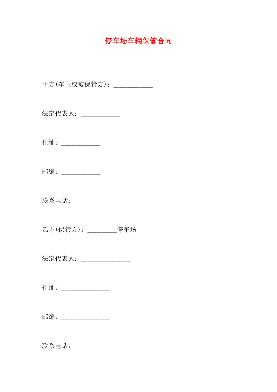 停车场车辆保管合同_第1页