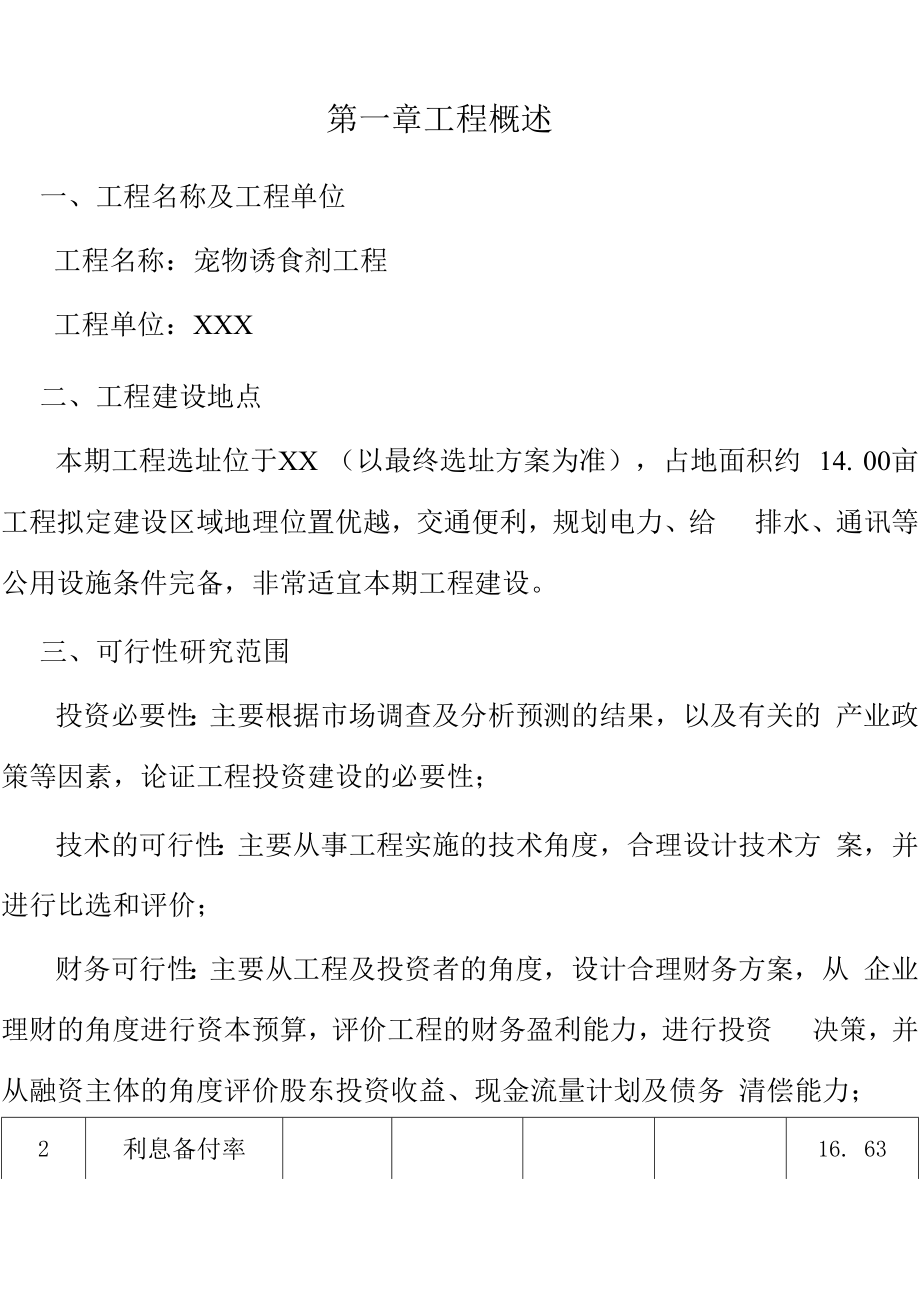 宠物诱食剂项目运营计划书模板参考.docx_第2页