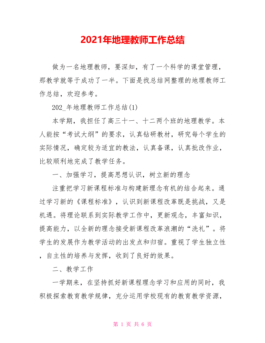 2021年地理教师工作总结_第1页