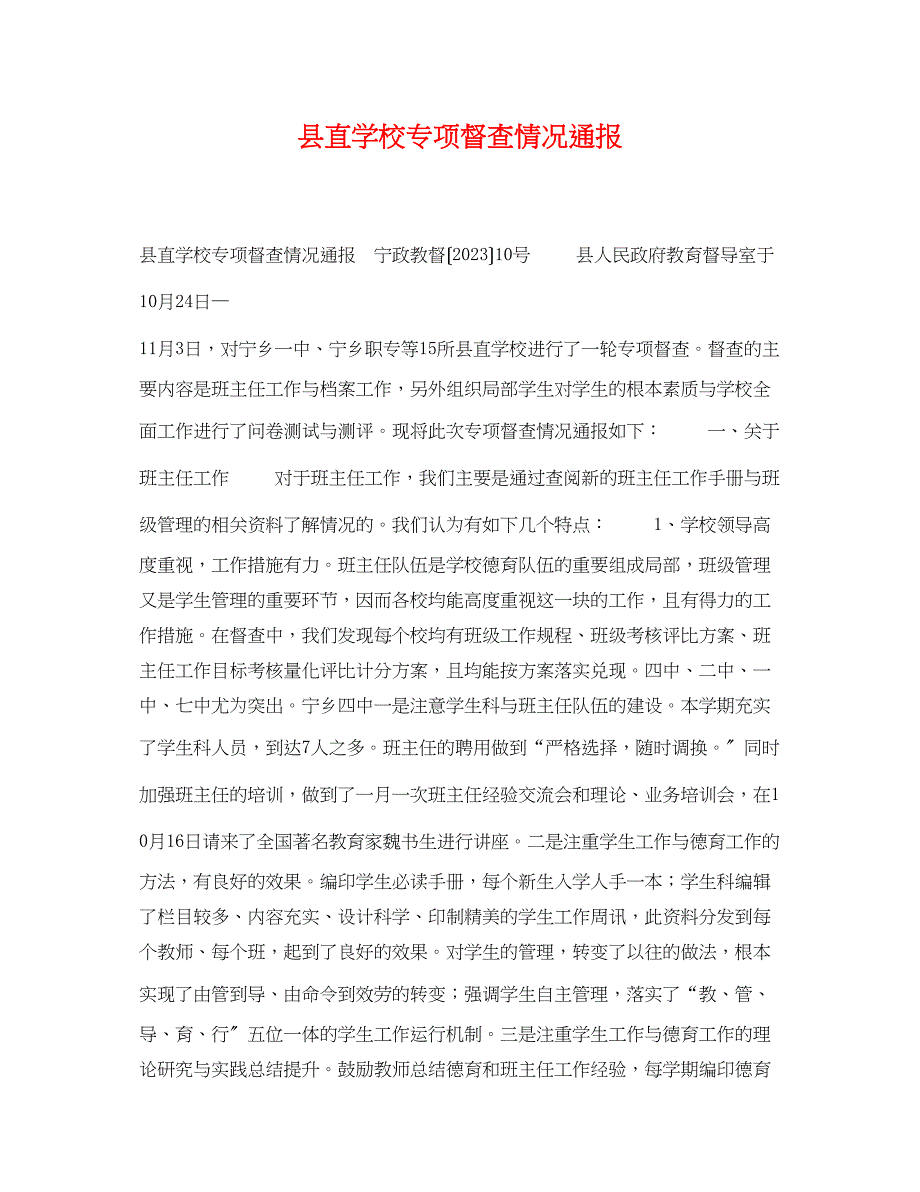 2023年县直学校专项督查情况通报.docx_第1页
