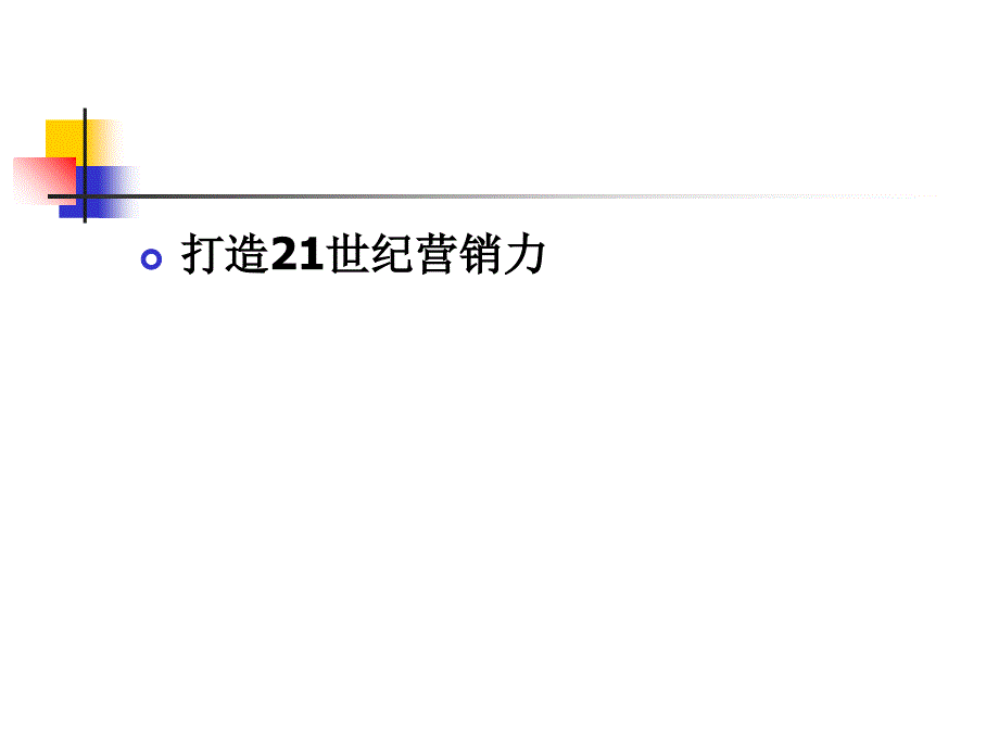 打造21世纪营销力实现以客户为中心_第1页