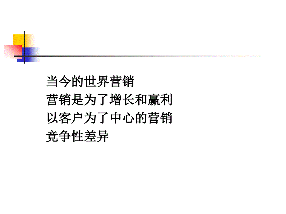 打造21世纪营销力实现以客户为中心_第3页