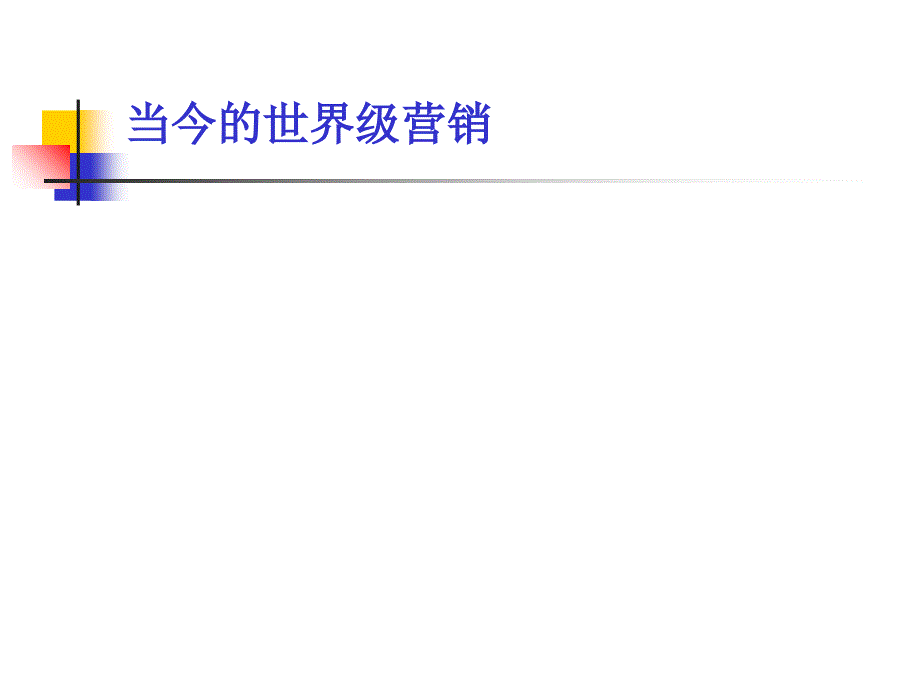 打造21世纪营销力实现以客户为中心_第4页