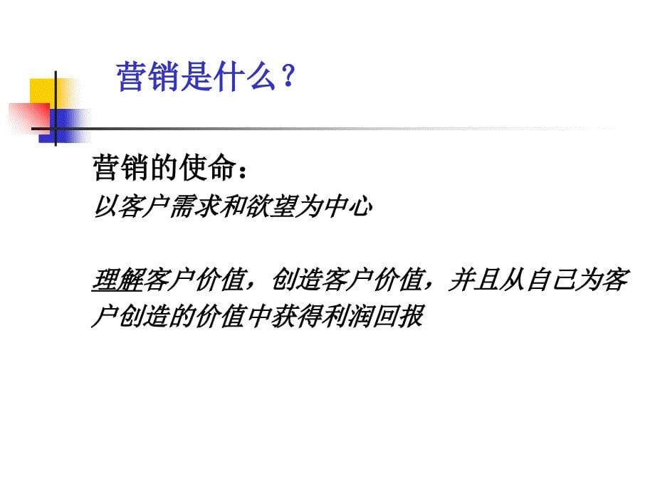 打造21世纪营销力实现以客户为中心_第5页