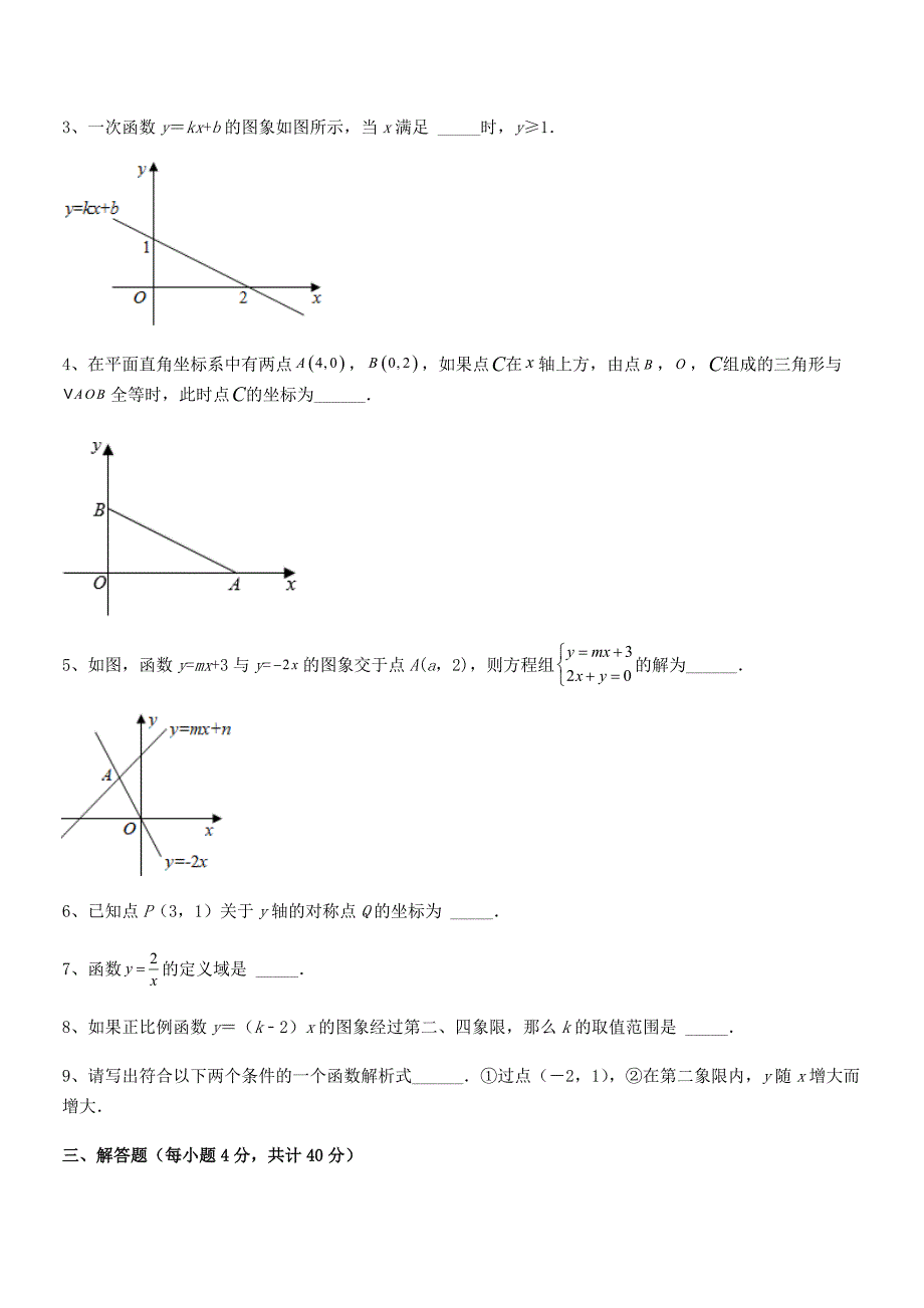 2021年最新京改版八年级数学下册第十四章一次函数月考试卷(精选).docx_第4页