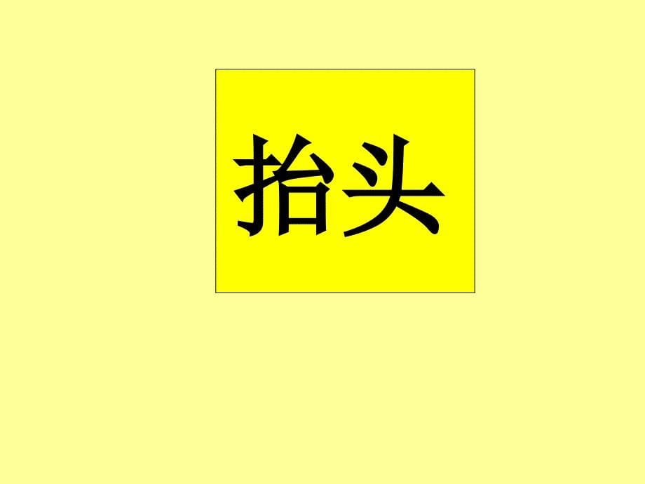 小学语文二年级上册《坐井观天》课件(4)课件_第5页