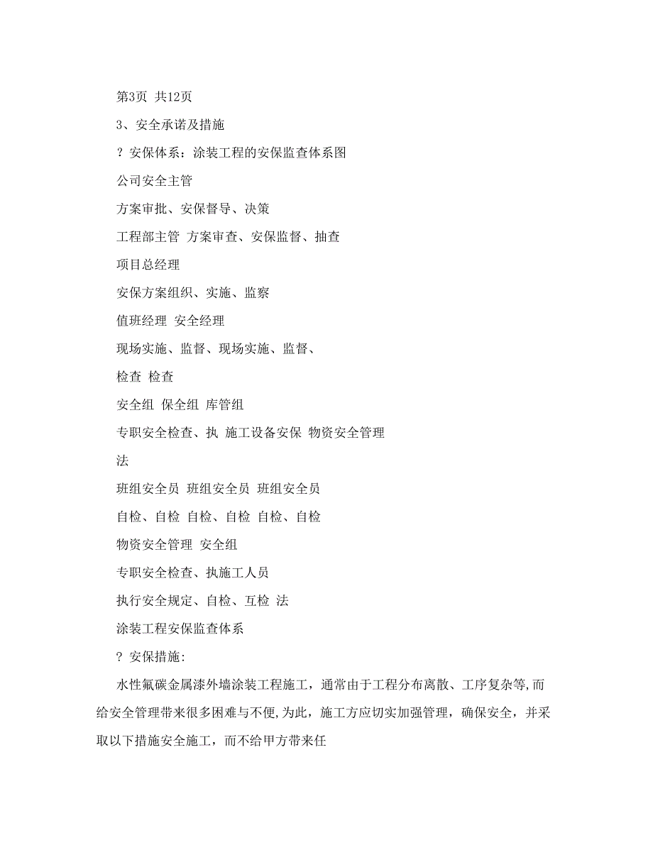 水性涂料外墙施工保障措施_第3页