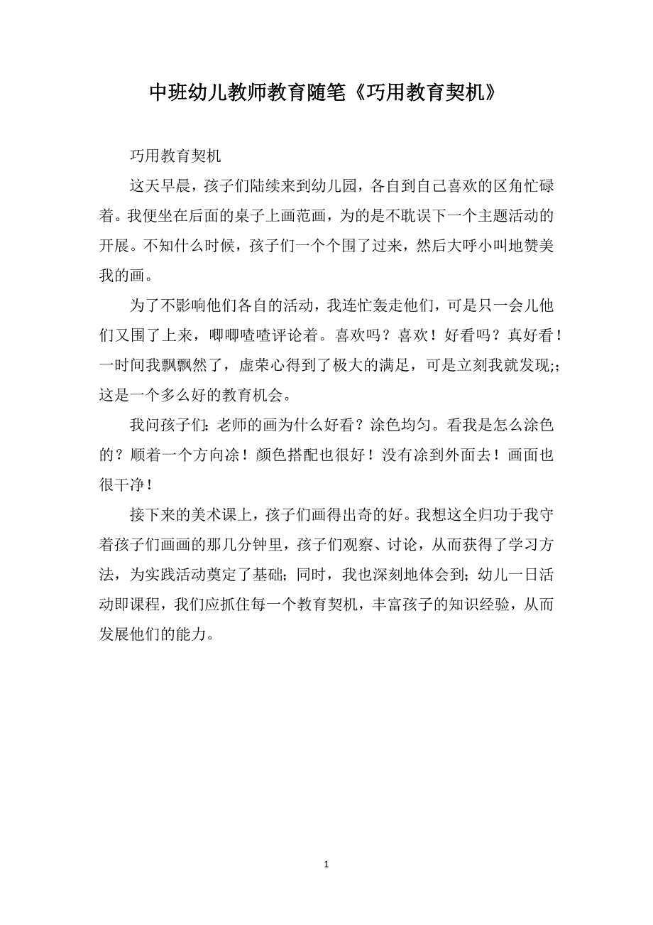 中班幼儿教师教育随笔《巧用教育契机》_第1页