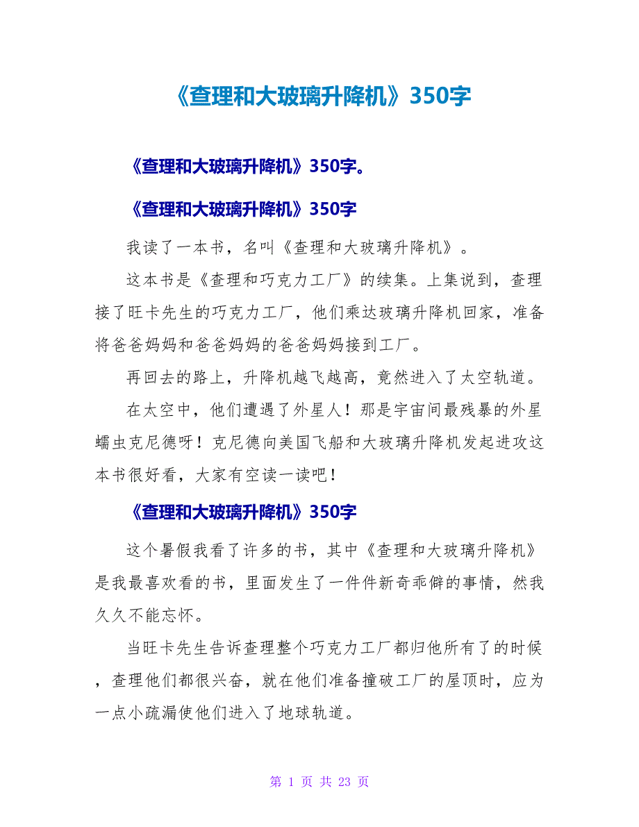 《查理和大玻璃升降机》读后感350字.doc_第1页