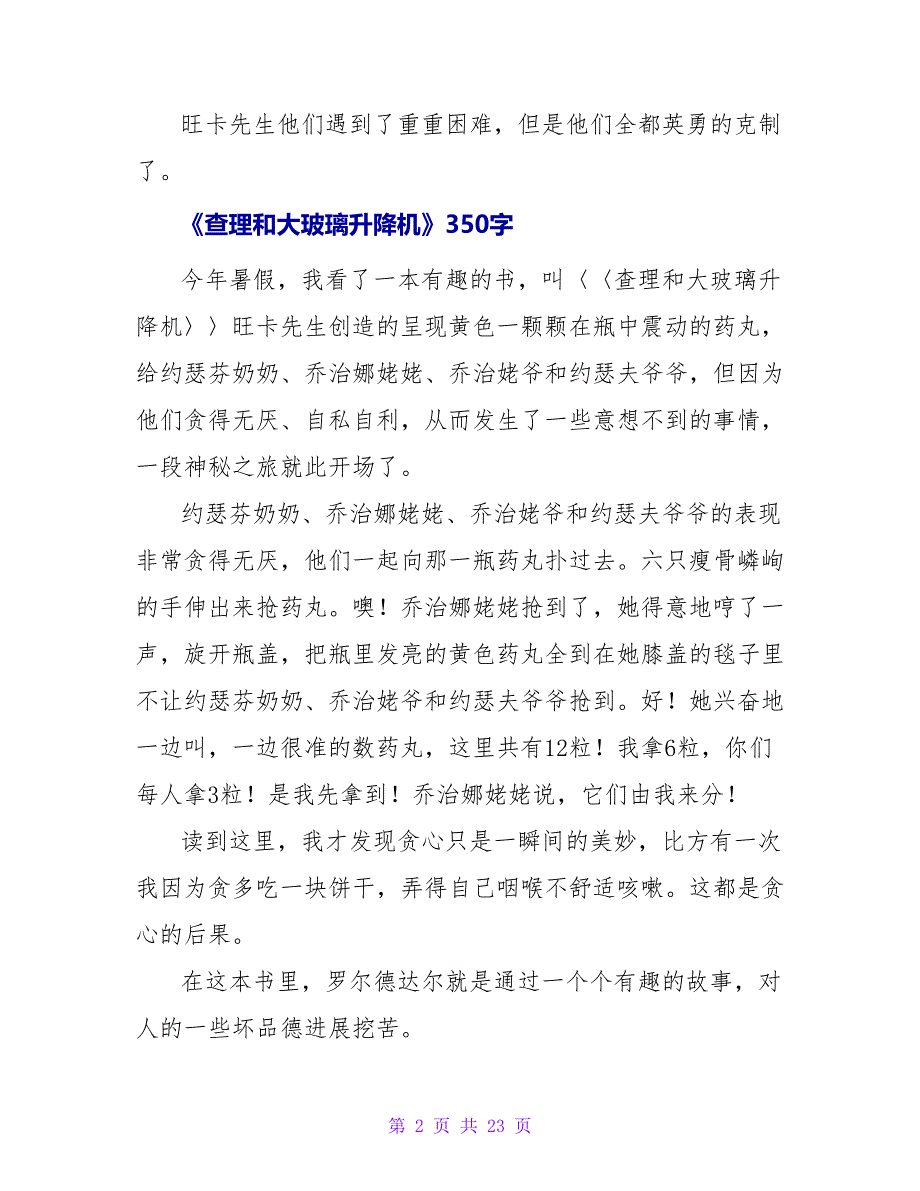 《查理和大玻璃升降机》读后感350字.doc_第2页