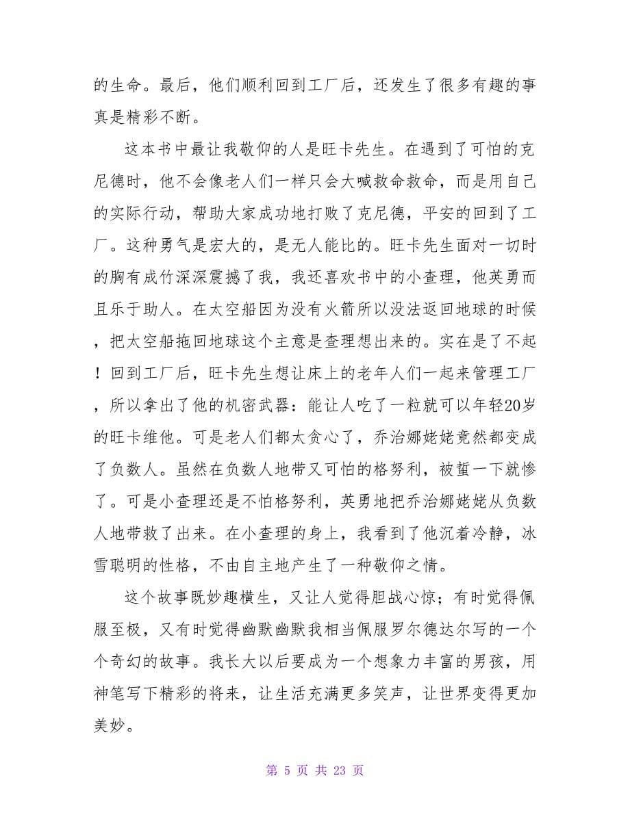 《查理和大玻璃升降机》读后感350字.doc_第5页