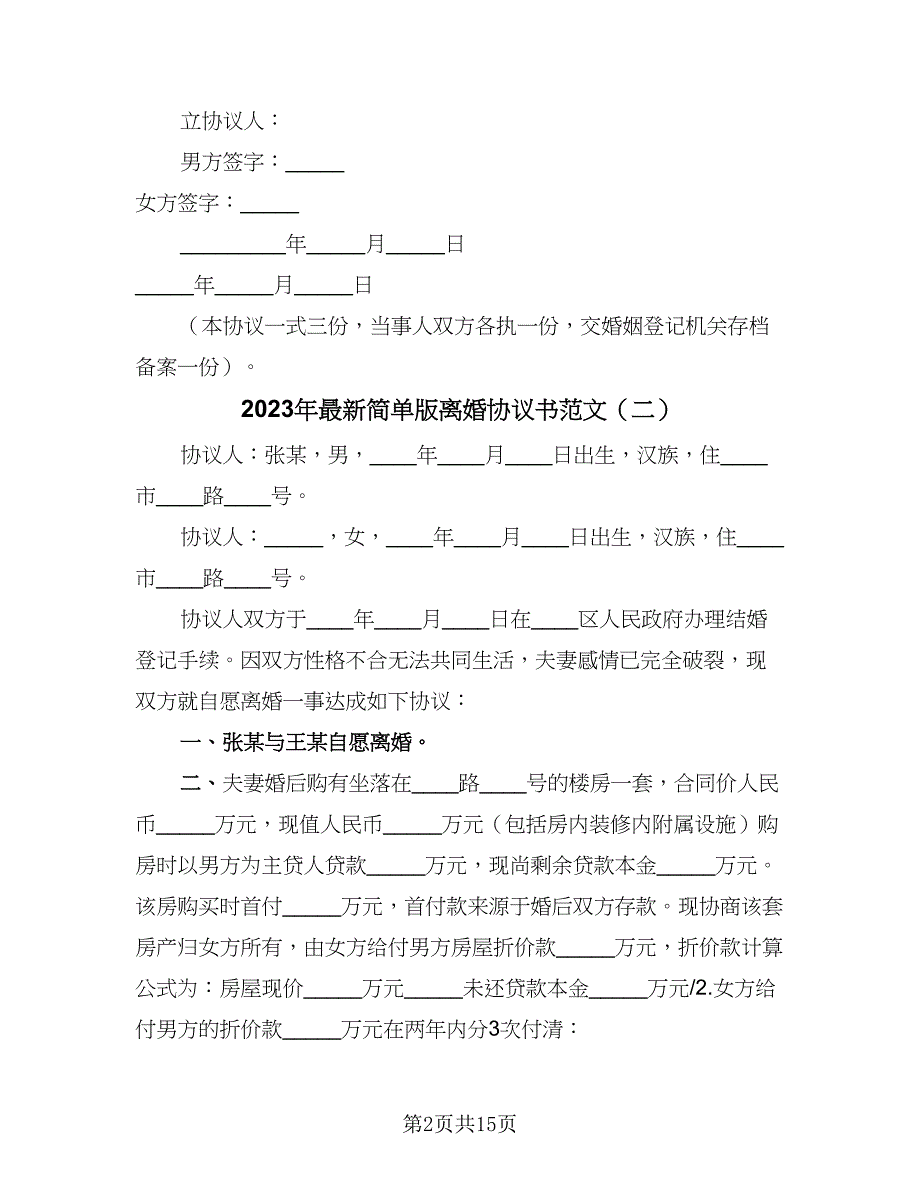 2023年最新简单版离婚协议书范文（九篇）.doc_第2页