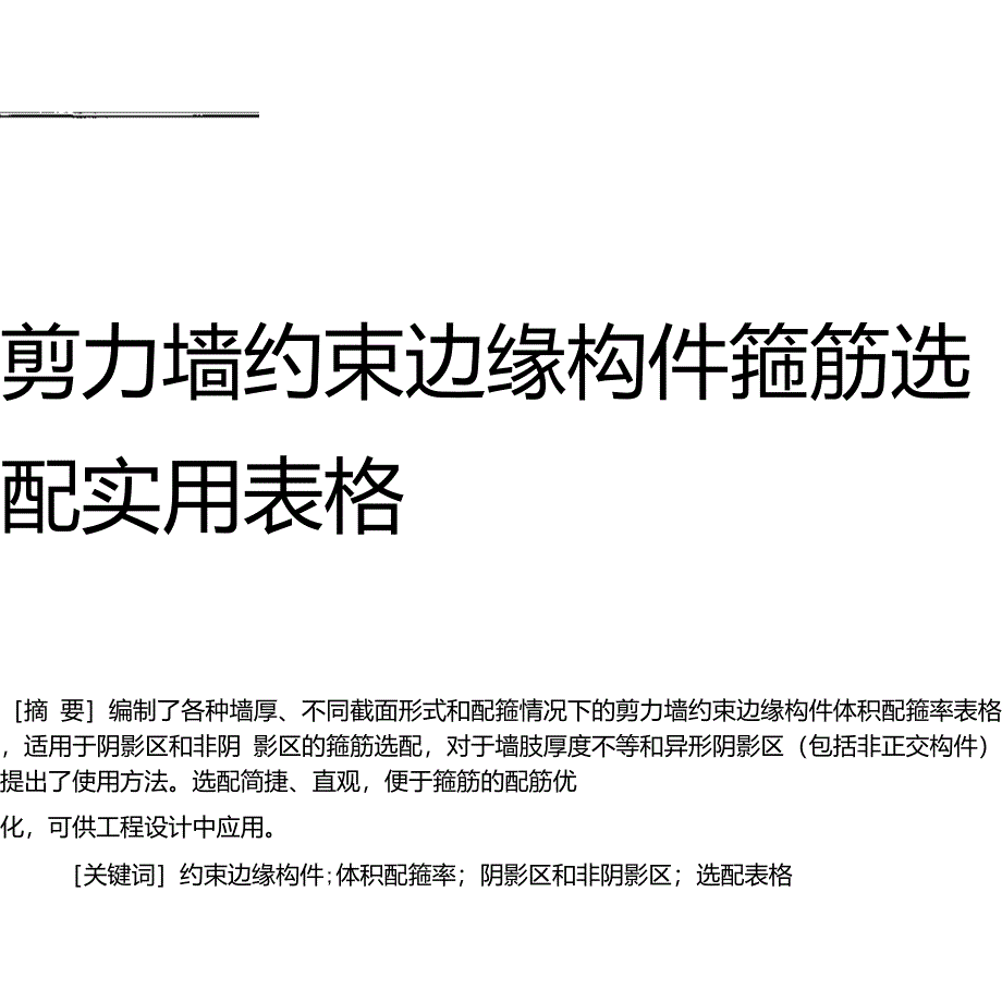 剪力墙约束边缘构件配箍表_第1页