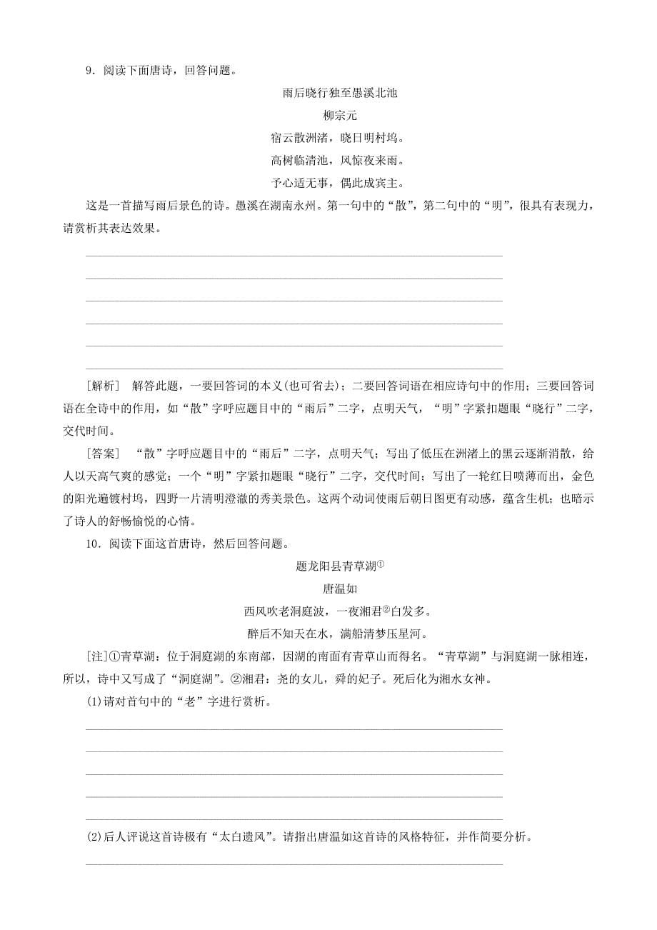 2011年语文高考复习专题训练鉴赏古诗词的语言_第5页