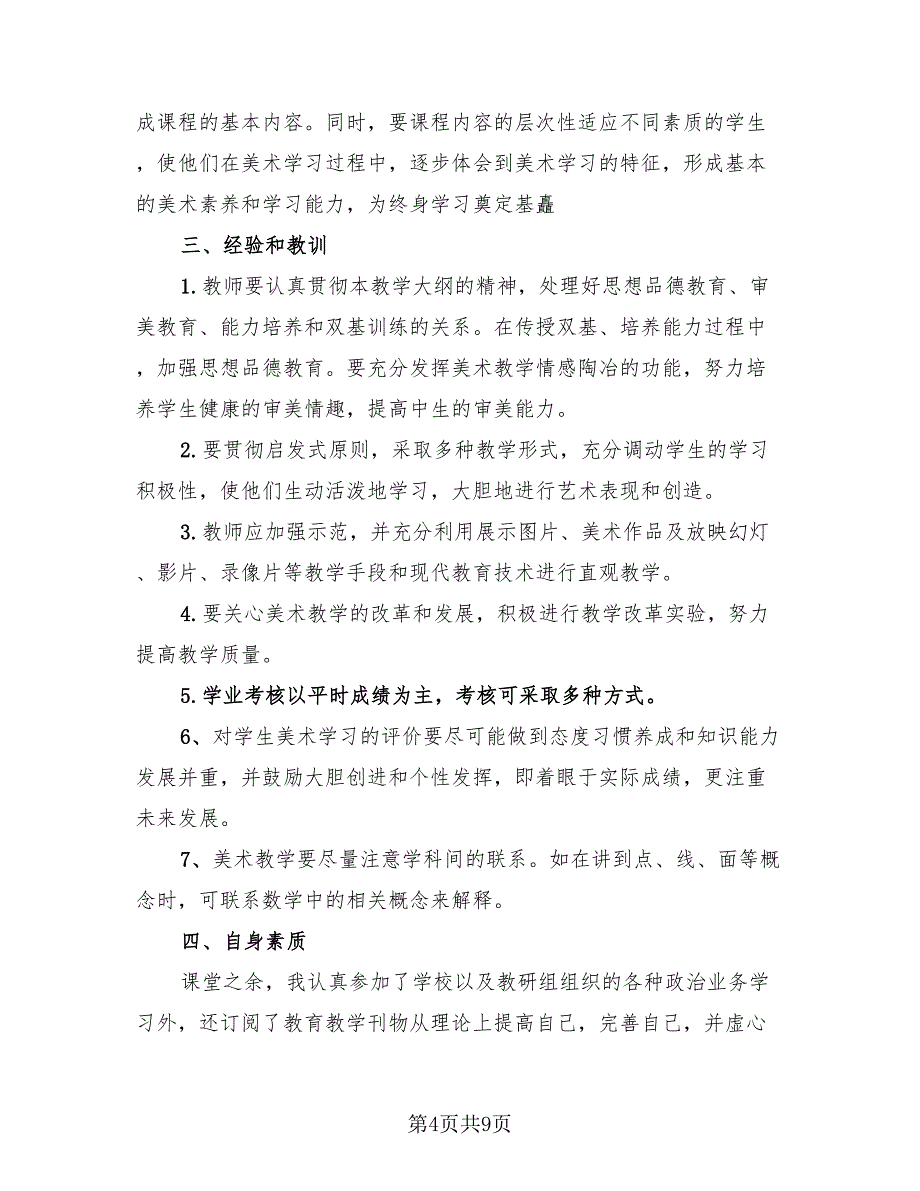 美术教师年度考核个人总结2023年.doc_第4页