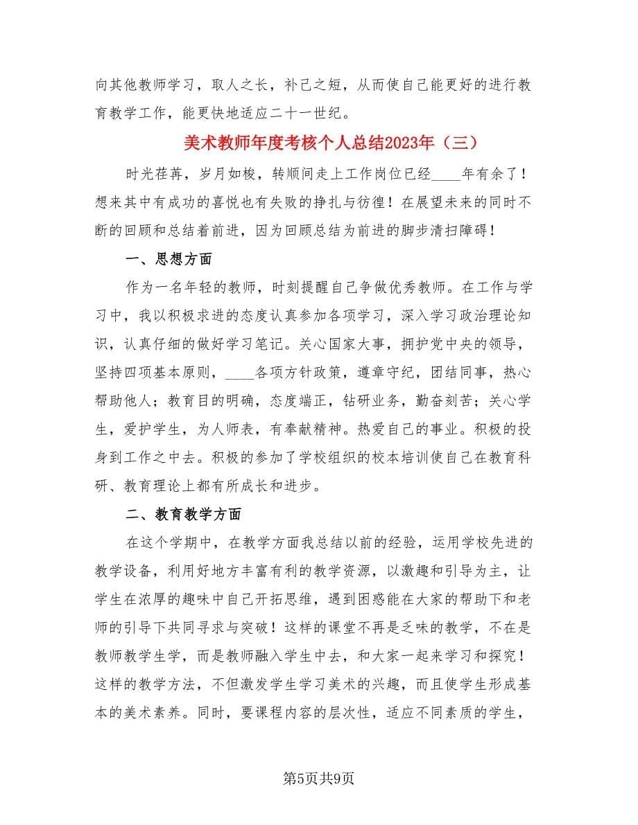 美术教师年度考核个人总结2023年.doc_第5页