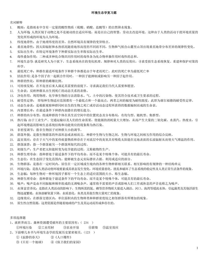 环境生态学复习资料